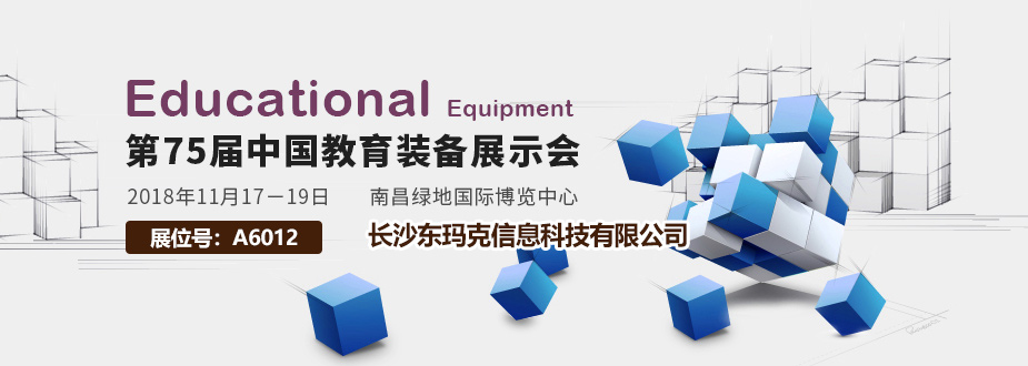 第75届中国教育装备展示会，欢迎莅临东玛克D-MAKE展位指导！