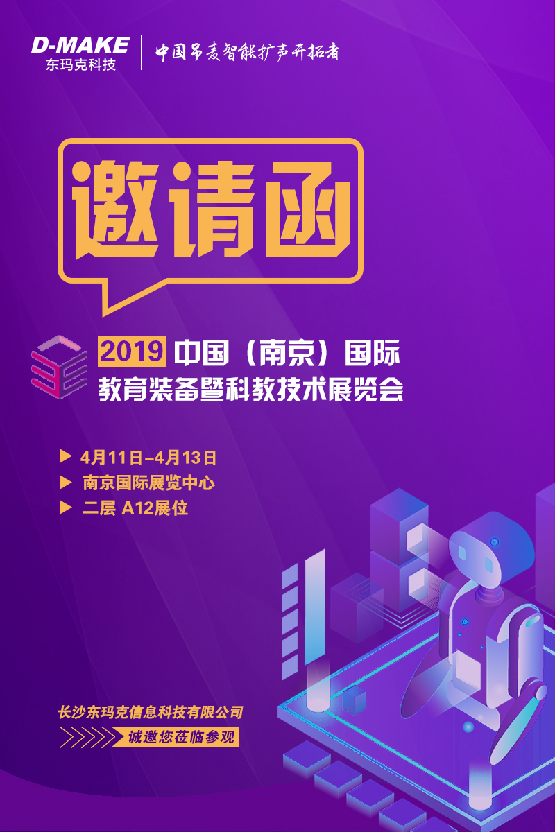 2019中国（南京）教育装备暨科教技术展览会即将开幕！