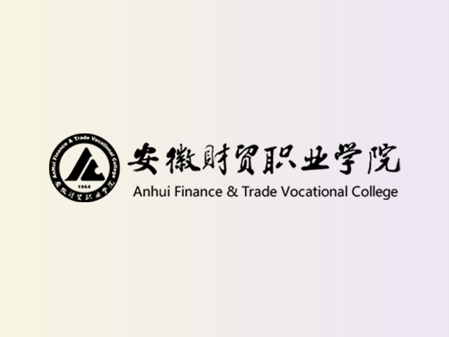 安徽财贸职业学院