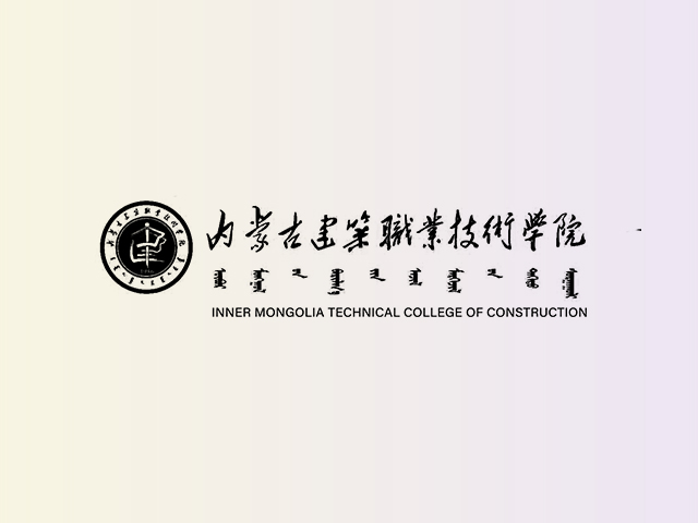 内蒙古建筑职业技术学校