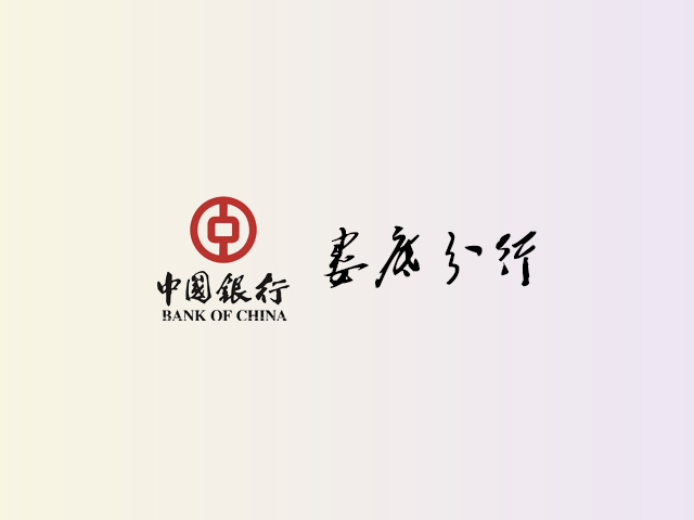 中国银行娄底分行