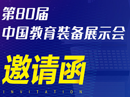 10月23-25日，第80届中国教育装备展示会，期待与您相聚成都！