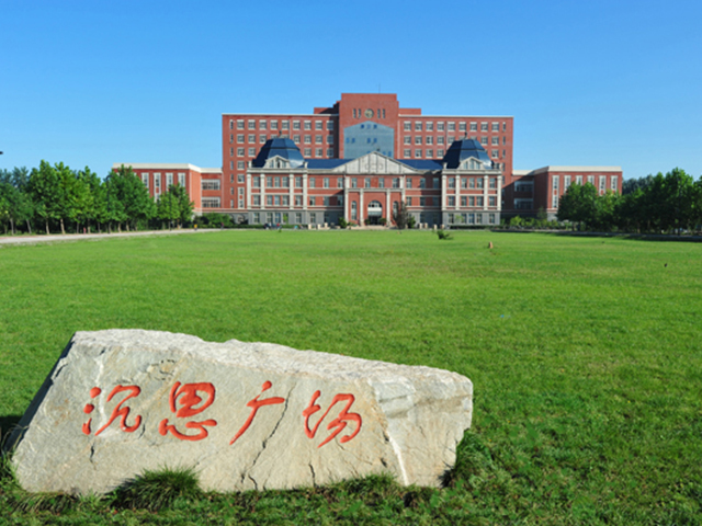 东北大学秦皇岛分校